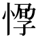 𢝼
