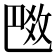 𢽼