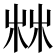 𣑼