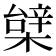 𣙼