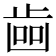 𣥼
