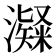 𤁼