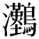 𤅼