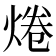 𤉼