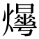 𤑼