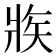 𤕼