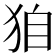 𤝼