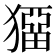 𤡼