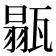 𤭼