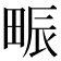 𤱼