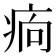 𤵼