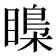 𥉼
