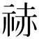 𥙼