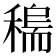 𥡼