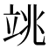 𥩼
