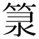𥭼