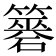 𥵼