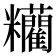 𥽼