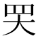 𦉼