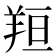 𦍼