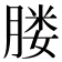 𦝼