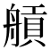 𦩼