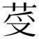 𦭼
