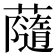 𧁼