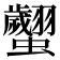 𧕼