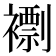 𧝼