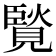 𧡼
