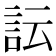 𧥼