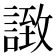 𧩼