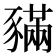 𧱼