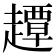 𧽼