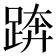 𨁼
