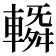 𨍼
