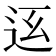 𨑼