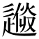 𨕼