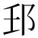 𨙼