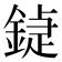 𨩼