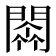 𨵼