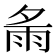 𩁼