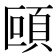𩑼