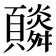 𩕼