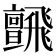 𩙼