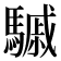 𩥼