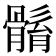𩩼