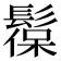 𩭼