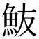 𩵼